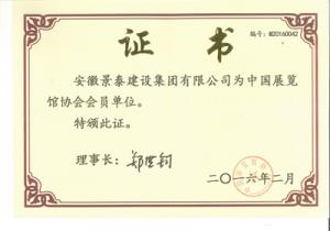 展覽館協會會員證書 展覽館協會會員證書